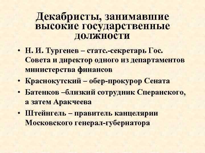 Декабристы, занимавшие высокие государственные должности • Н. И. Тургенев – статс. -секретарь Гос. Совета
