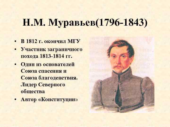 Н. М. Муравьев(1796 -1843) • В 1812 г. окончил МГУ • Участник заграничного похода