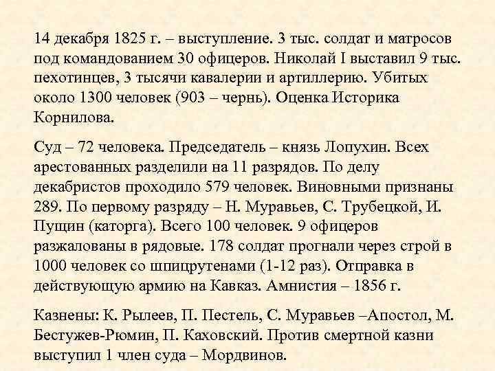14 декабря 1825 г. – выступление. 3 тыс. солдат и матросов под командованием 30