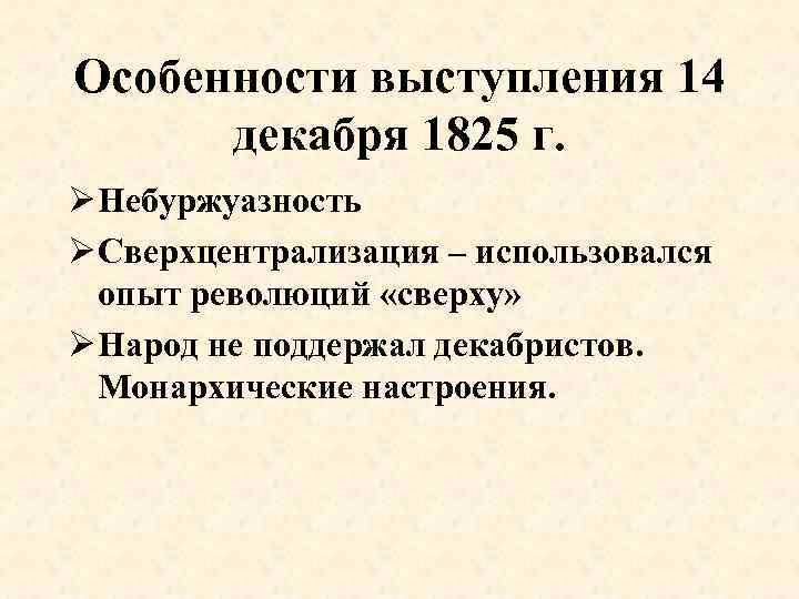 Особенности выступления 14 декабря 1825 г. Ø Небуржуазность Ø Сверхцентрализация – использовался опыт революций