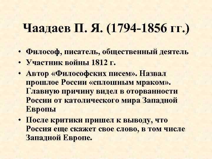 Чаадаев П. Я. (1794 -1856 гг. ) • Философ, писатель, общественный деятель • Участник