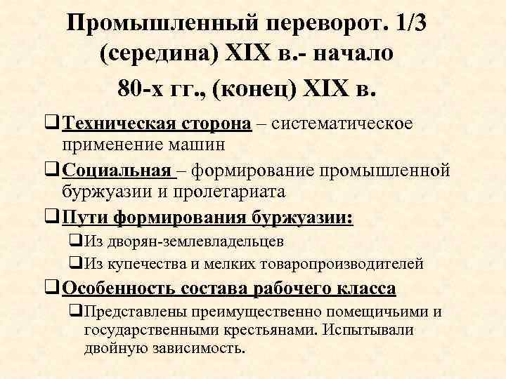 Промышленная буржуазия и пролетариат. Формирование промышленных буржуазии и пролетариата. Источники формирования буржуазии и пролетариата таблица. Промышленный переворот буржуазия и пролетариат. Буржуазия и пролетариат источники формирования пути формирования.