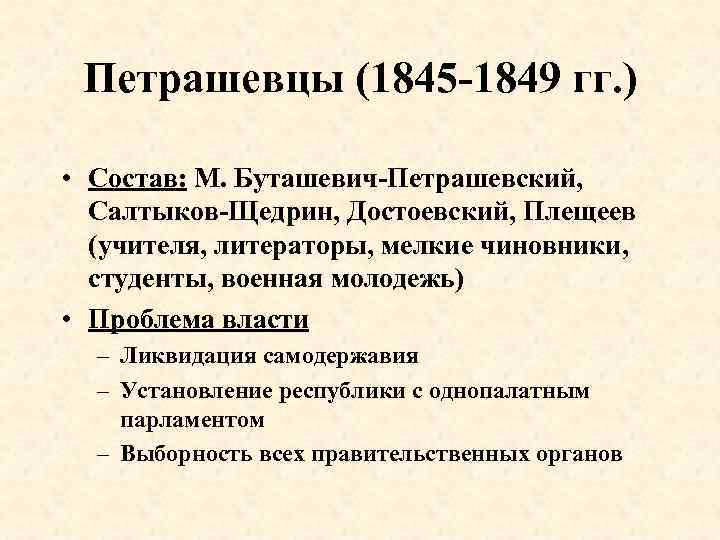 Состав гг. Кружок петрашевцев (1845-1849). Петрашевцы 19 века. Кружок петрашевцев представители. Общество петрашевцев кратко.