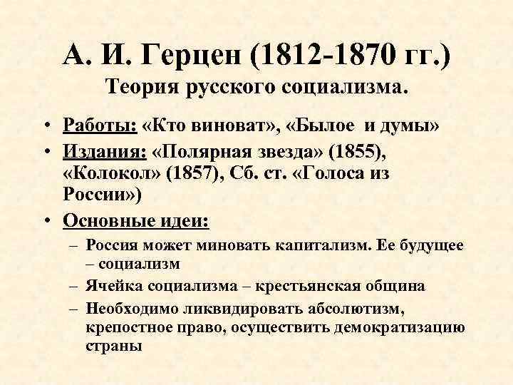 А. И. Герцен (1812 -1870 гг. ) Теория русского социализма. • Работы: «Кто виноват»