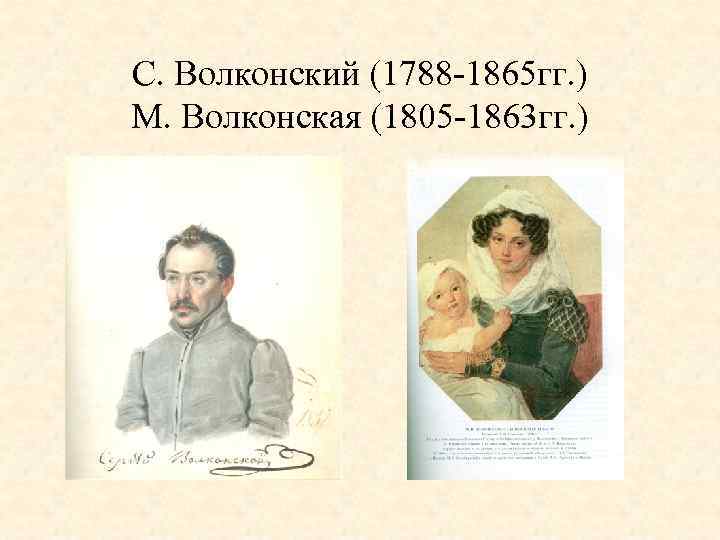 С. Волконский (1788 -1865 гг. ) М. Волконская (1805 -1863 гг. ) 