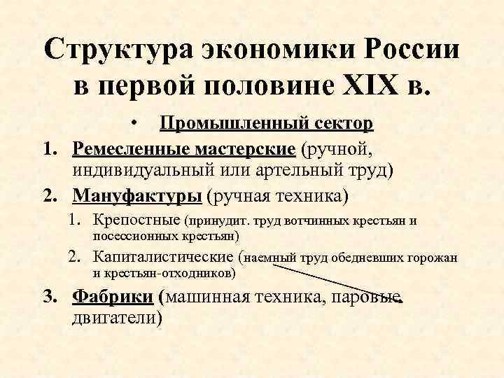 Структура экономики России в первой половине XIX в. • Промышленный сектор 1. Ремесленные мастерские