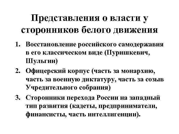 Представления о власти у сторонников белого движения 1. Восстановление российского самодержавия в его классическом