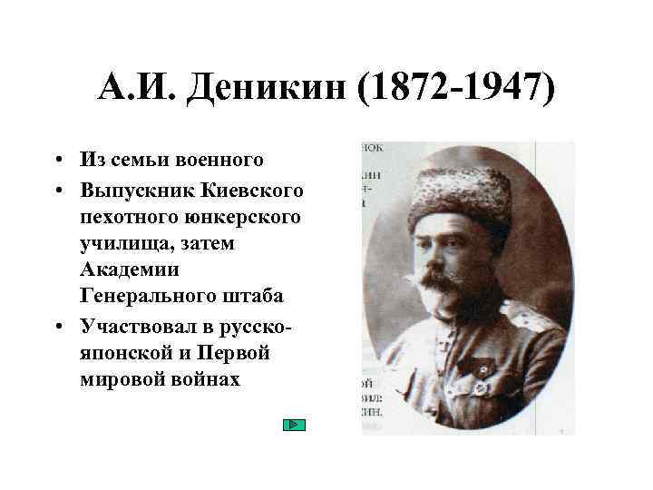 А. И. Деникин (1872 -1947) • Из семьи военного • Выпускник Киевского пехотного юнкерского