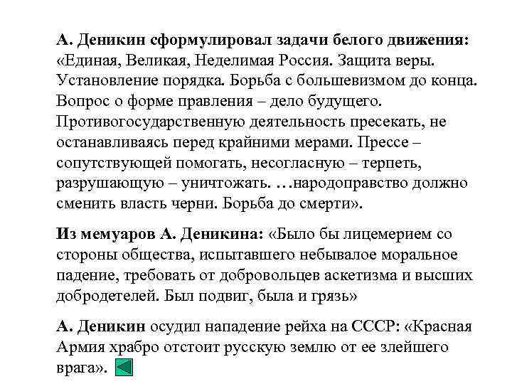 А. Деникин сформулировал задачи белого движения: «Единая, Великая, Неделимая Россия. Защита веры. Установление порядка.
