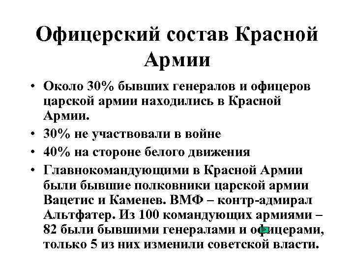 Офицерский состав Красной Армии • Около 30% бывших генералов и офицеров царской армии находились