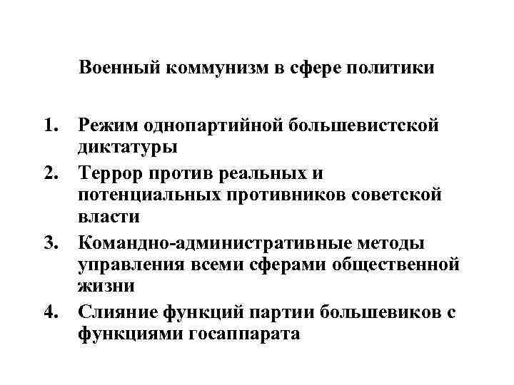 Военный коммунизм в сфере политики 1. Режим однопартийной большевистской диктатуры 2. Террор против реальных