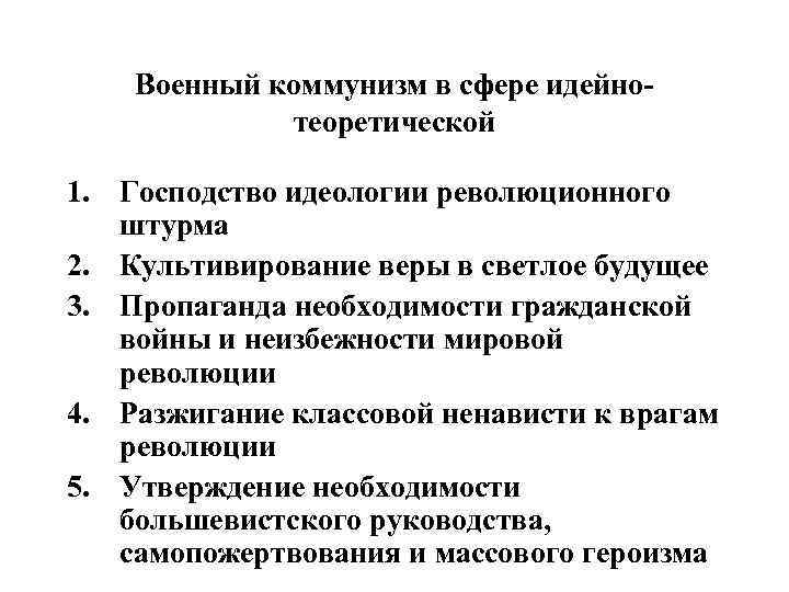 Военный коммунизм в сфере идейнотеоретической 1. Господство идеологии революционного штурма 2. Культивирование веры в