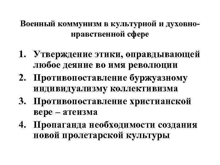 Военный коммунизм в культурной и духовнонравственной сфере 1. Утверждение этики, оправдывающей любое деяние во