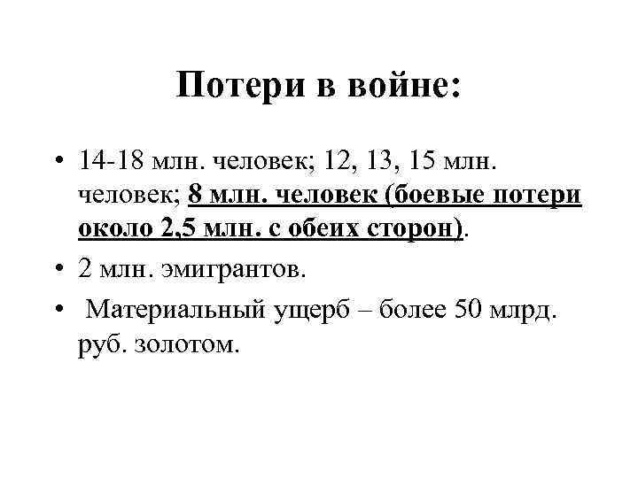Потери в войне: • 14 -18 млн. человек; 12, 13, 15 млн. человек; 8
