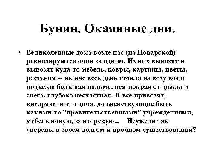 Бунин. Окаянные дни. • Великолепные дома возле нас (на Поварской) реквизируются один за одним.