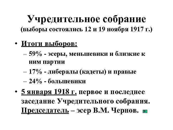 Хронологические рамки революции. Учредительное собрание 1917 таблица. Деятельность учредительного собрания 1917. Учредительное собрание 1917 кратко таблица. Учредительное собрание 1917 итоги.