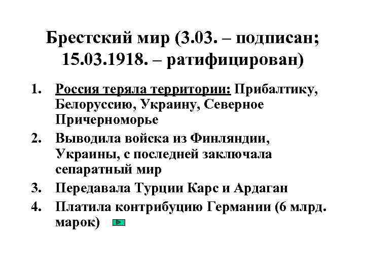 Брестский мир (3. 03. – подписан; 15. 03. 1918. – ратифицирован) 1. Россия теряла