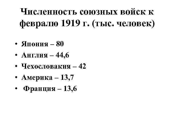 Численность союзных войск к февралю 1919 г. (тыс. человек) • • • Япония –