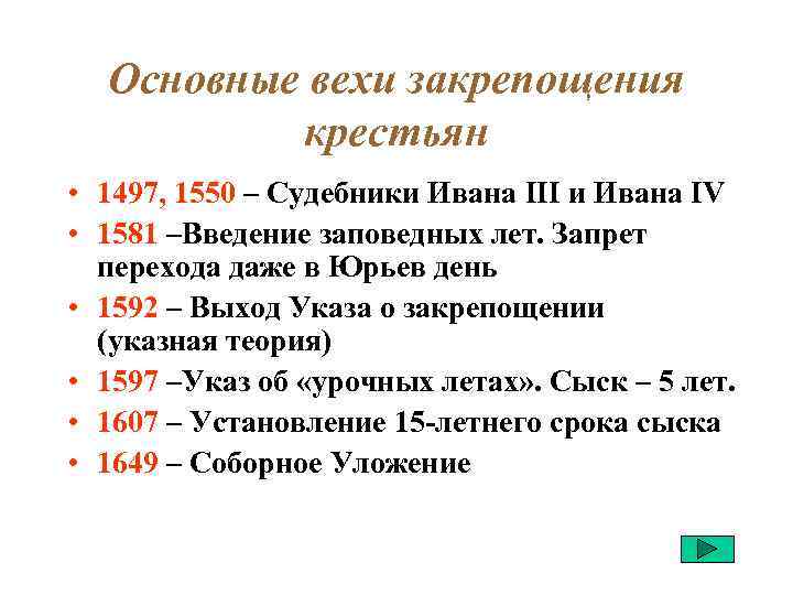 Важная веха. Основные вехи закрепощения крестьян. Назовите основные вехи процесса закрепощения крестьян в России.. Основные вехи. Основные вехи закрепощения крестьян 17 век.