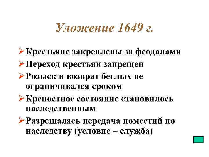 Уложение 1649 г. Ø Крестьяне закреплены за феодалами Ø Переход крестьян запрещен Ø Розыск