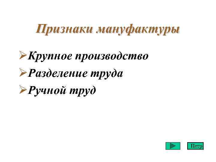 Исторический проявляться. Признаки мануфактуры. Признаки мануфактурного производства. Три признака мануфактуры. Признаки мануфактуры 7 класс.