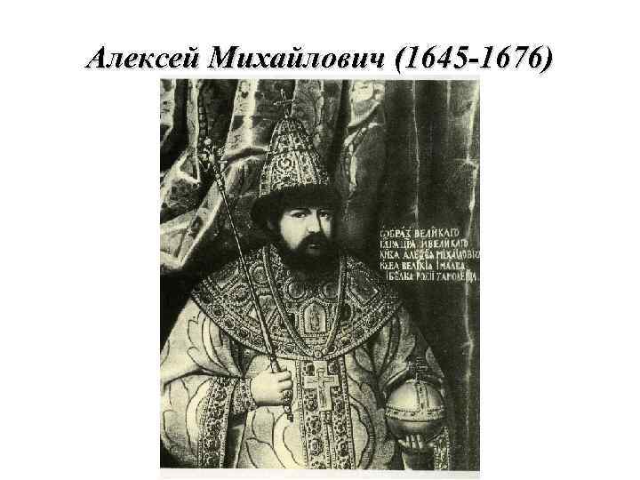 Алексей Михайлович (1645 -1676) 