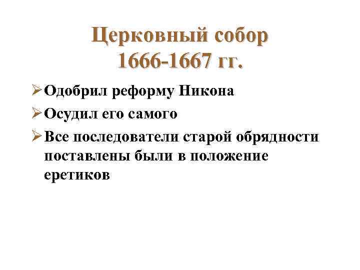 Церковный собор 1666 -1667 гг. Ø Одобрил реформу Никона Ø Осудил его самого Ø