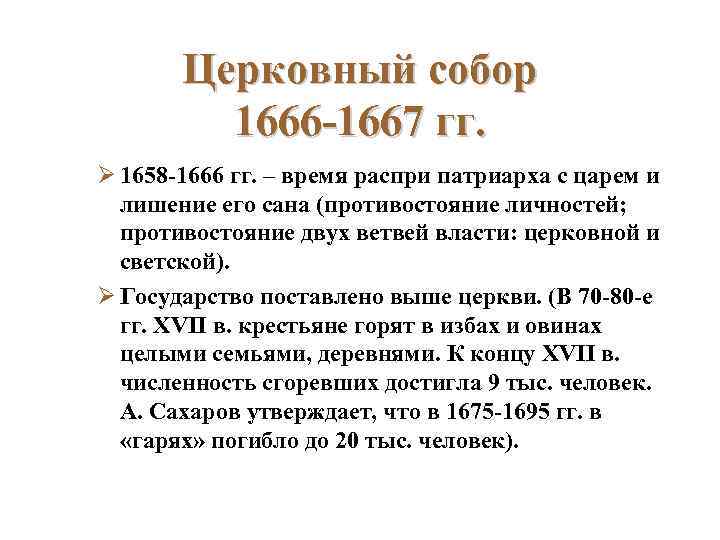 Церковный собор 1666 -1667 гг. Ø 1658 -1666 гг. – время распри патриарха с