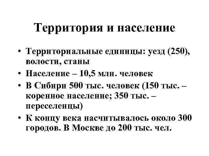 Территория и население • Территориальные единицы: уезд (250), волости, станы • Население – 10,