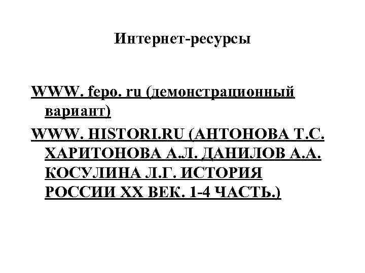 Интернет-ресурсы WWW. fepо. ru (демонстрационный вариант) WWW. HISTORI. RU (АНТОНОВА Т. С. ХАРИТОНОВА А.