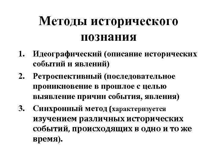 Ретроспективный метод исторического познания. Методы исторического познания. Исторический метод познания. Проблемно хронологический метод исторического познания. Методология исторического познания это.