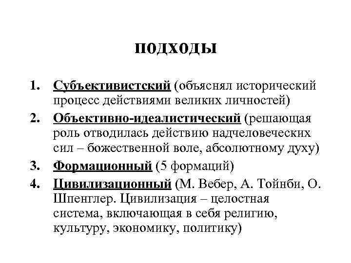 Великое действие. Субъективистский подход к историческому процессу. Субъективистский подход в истории. Объективный исторический процесс. Субъективный подход к истории.