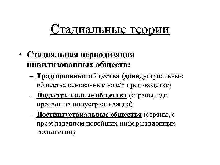 Стадиальные теории • Стадиальная периодизация цивилизованных обществ: – Традиционные общества (доиндустриальные общества основанные на