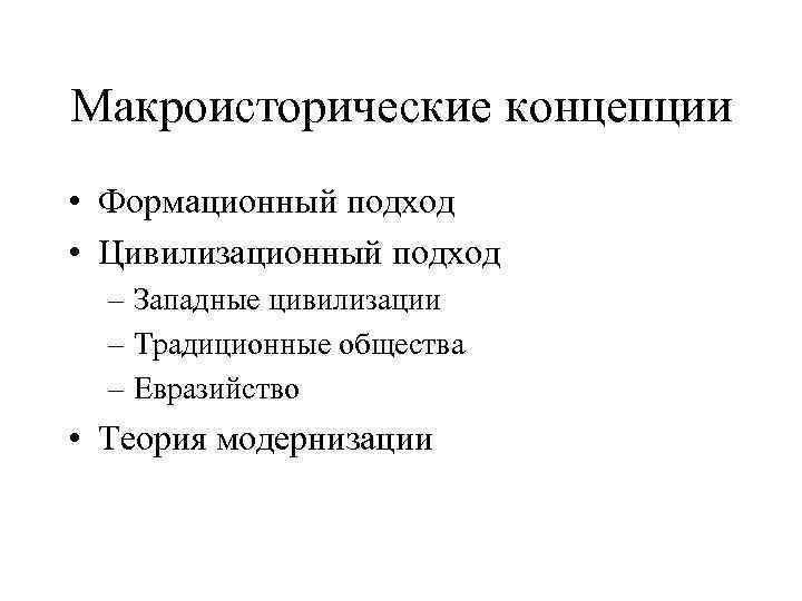 Макроисторические концепции • Формационный подход • Цивилизационный подход – Западные цивилизации – Традиционные общества