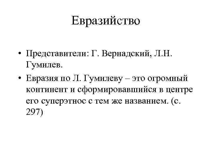 Евразийство. Представители евразийства. Евразийство в философии представители. Евразийцы представители. Гумилев Евразийство.