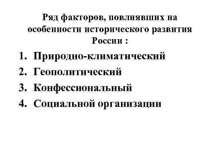 Ряд факторов, повлиявших на особенности исторического развития России : 1. 2. 3. 4. Природно-климатический