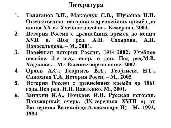 Литература 1. 2. 3. 4. 5. 6. Галаганов З. П. , Макарчук С. В.