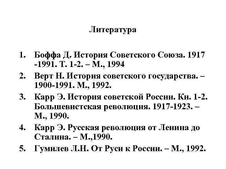 Литература 1. Боффа Д. История Советского Союза. 1917 -1991. Т. 1 -2. – М.