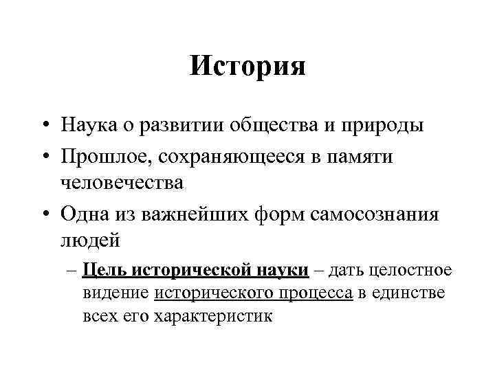 История • Наука о развитии общества и природы • Прошлое, сохраняющееся в памяти человечества