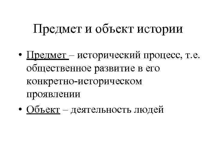 Предмет и объект истории • Предмет – исторический процесс, т. е. общественное развитие в