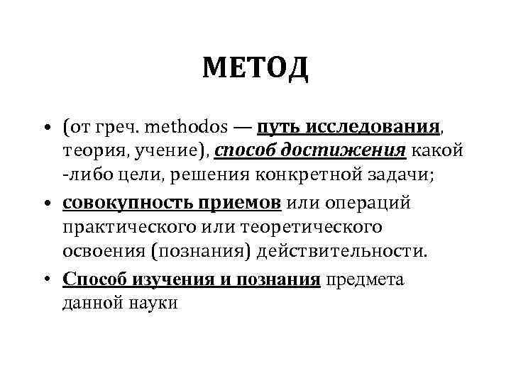 МЕТОД • (от греч. methodos — путь исследования, теория, учение), способ достижения какой -либо