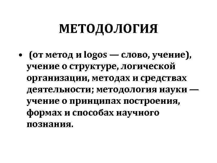 МЕТОДОЛОГИЯ • (от метод и logos — слово, учение), учение о структуре, логической организации,