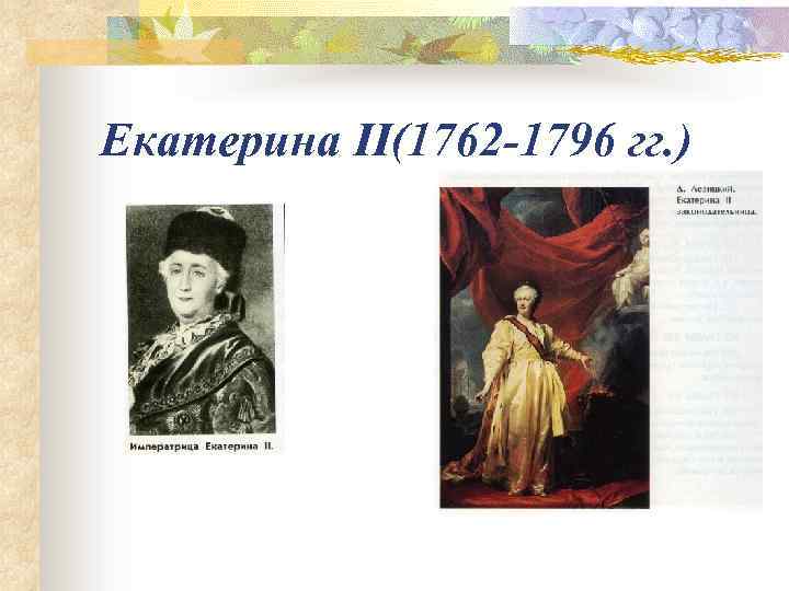 Екатерина II(1762 -1796 гг. ) 