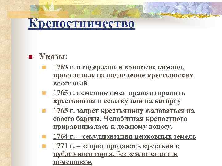 Крепостничество n Указы: n n n 1763 г. о содержании воинских команд, присланных на
