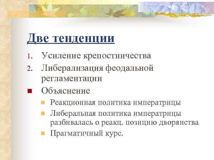 Две тенденции 1. 2. n Усиление крепостничества Либерализация феодальной регламентации Объяснение n n n