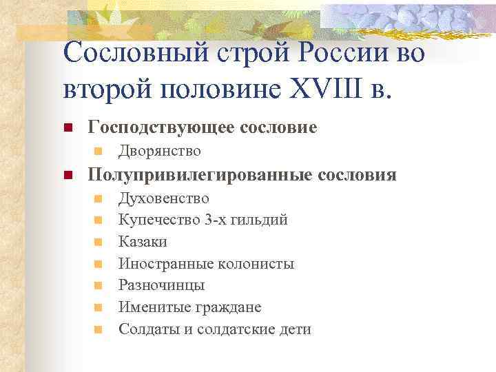 Сословный строй России во второй половине XVIII в. n Господствующее сословие n n Дворянство