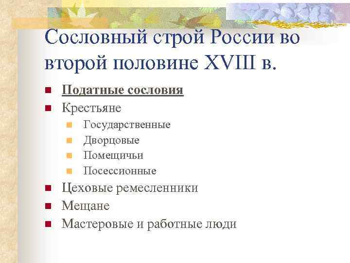 Сословный строй России во второй половине XVIII в. n n Податные сословия Крестьяне n