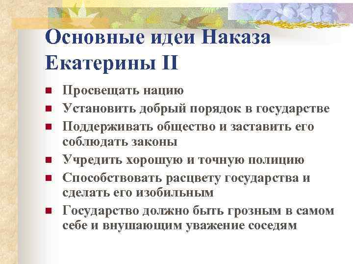 Основные идеи Наказа Екатерины II n n n Просвещать нацию Установить добрый порядок в