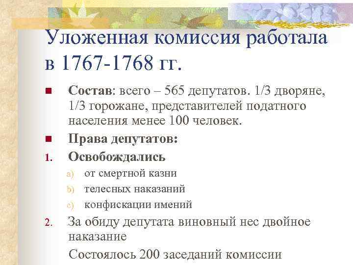 Уложенная комиссия работала в 1767 -1768 гг. n n 1. Состав: всего – 565