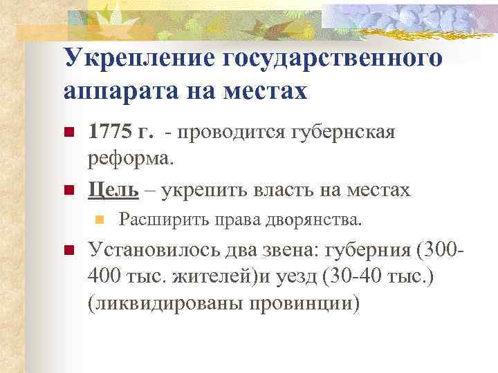 Укрепление государственного аппарата на местах n n 1775 г. - проводится губернская реформа. Цель